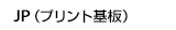 JP(プリント基板)